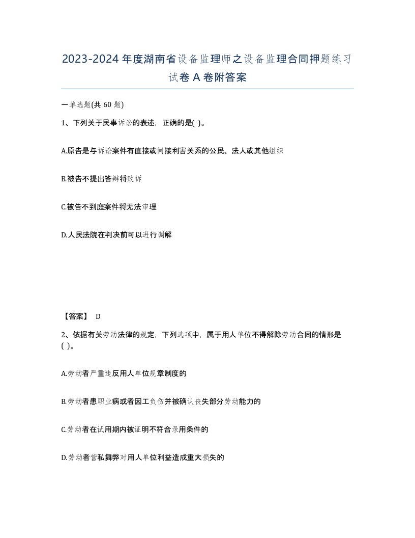 2023-2024年度湖南省设备监理师之设备监理合同押题练习试卷A卷附答案