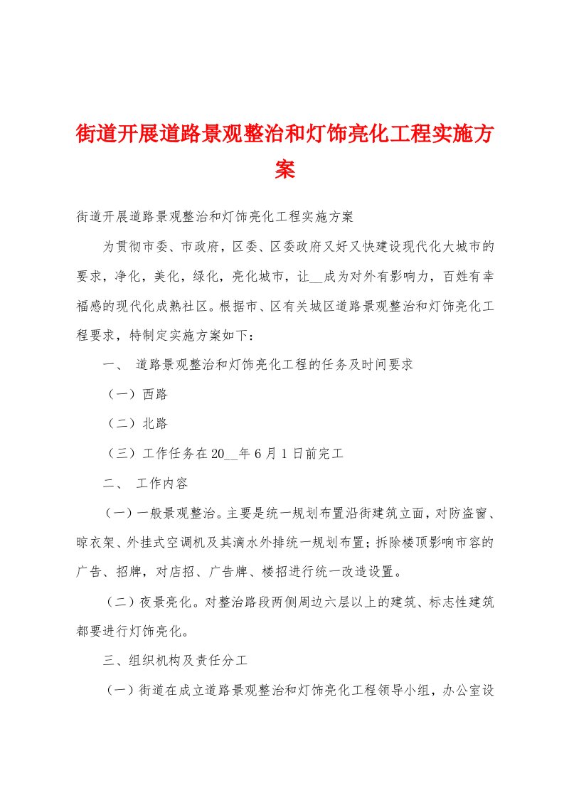 街道开展道路景观整治和灯饰亮化工程实施方案