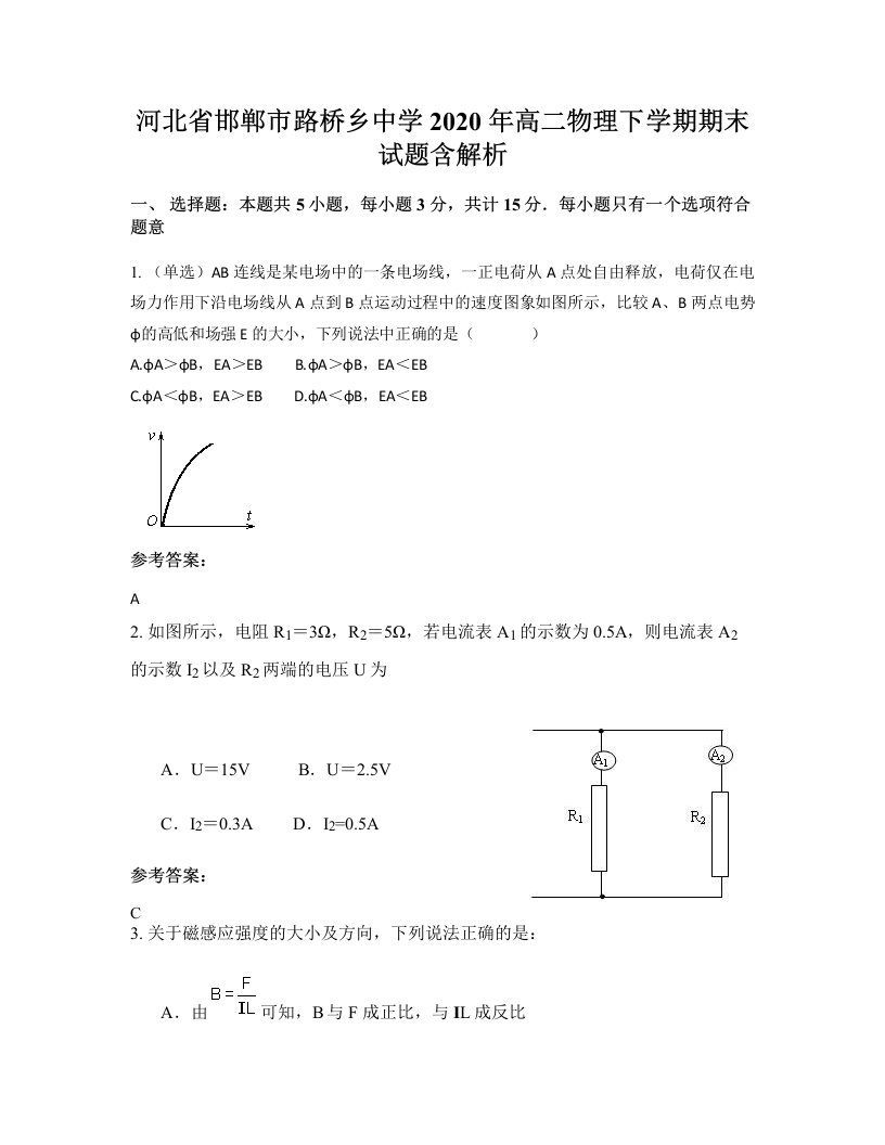 河北省邯郸市路桥乡中学2020年高二物理下学期期末试题含解析