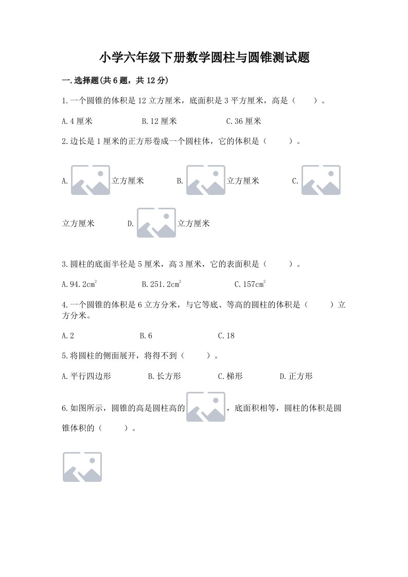 小学六年级下册数学圆柱与圆锥测试题及答案（最新）