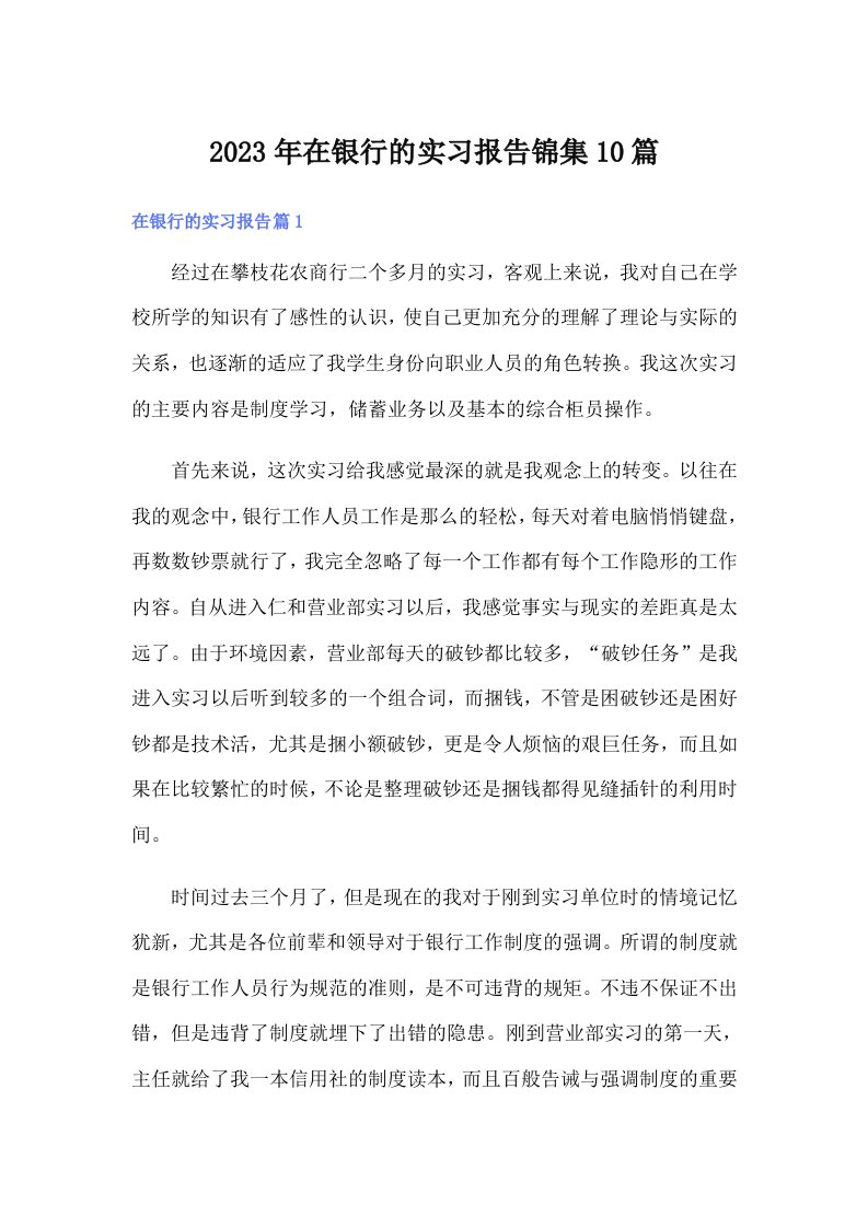 2023年在银行的实习报告锦集10篇