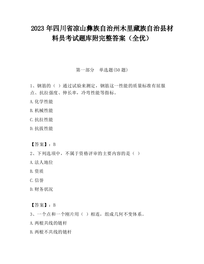 2023年四川省凉山彝族自治州木里藏族自治县材料员考试题库附完整答案（全优）