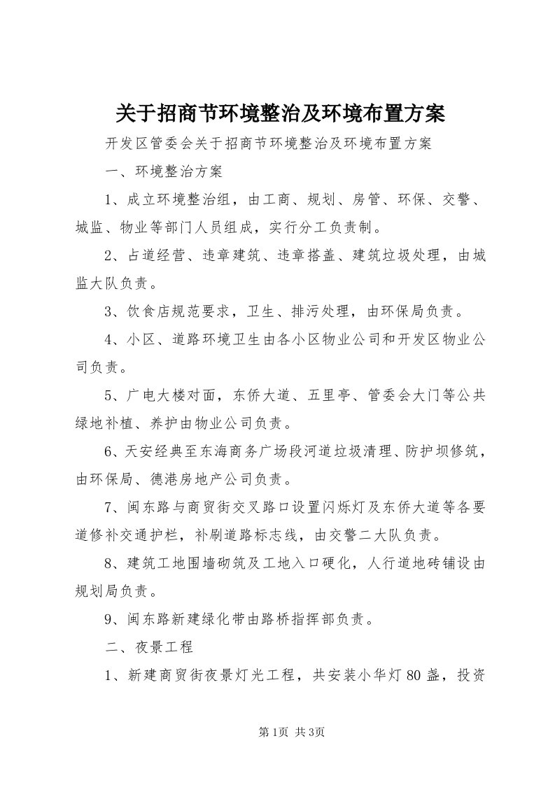 3关于招商节环境整治及环境布置方案