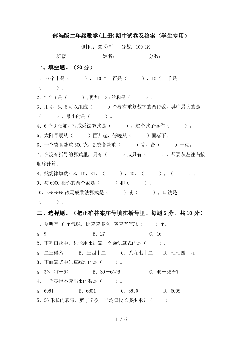 部编版二年级数学(上册)期中试卷及答案(学生专用)