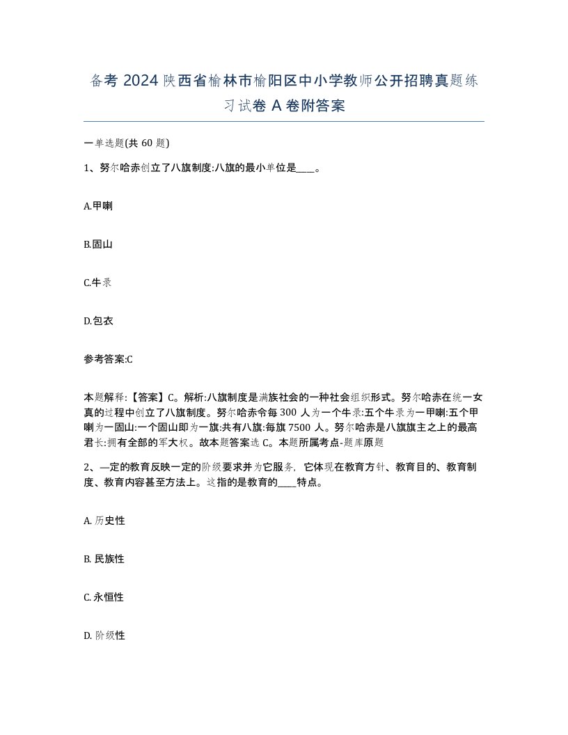 备考2024陕西省榆林市榆阳区中小学教师公开招聘真题练习试卷A卷附答案