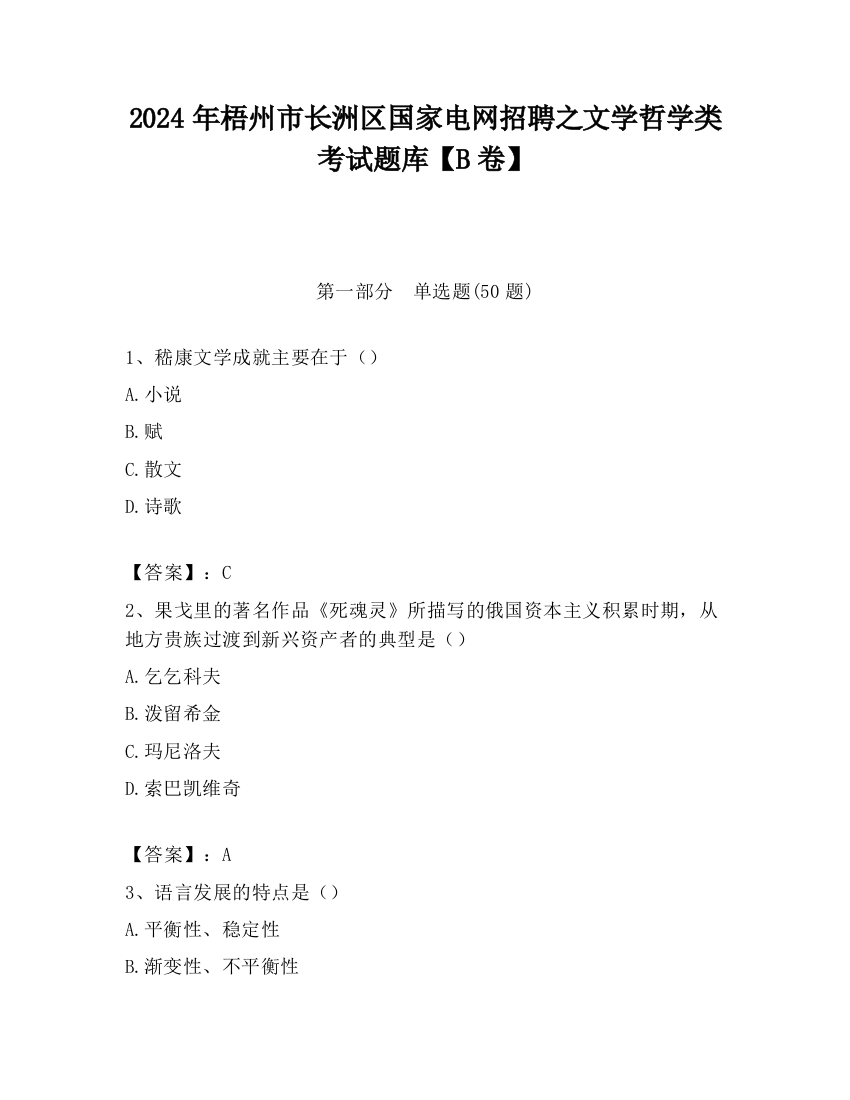 2024年梧州市长洲区国家电网招聘之文学哲学类考试题库【B卷】