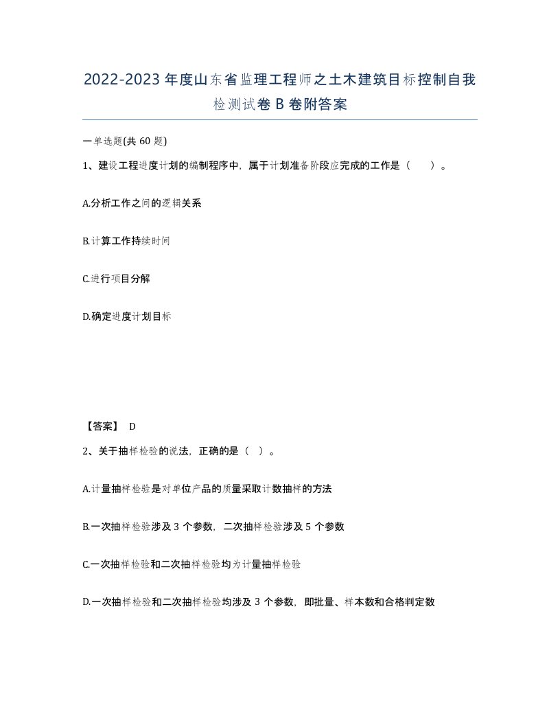 2022-2023年度山东省监理工程师之土木建筑目标控制自我检测试卷B卷附答案