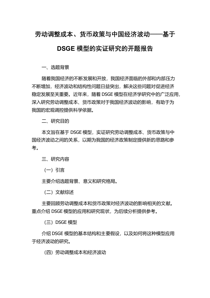 劳动调整成本、货币政策与中国经济波动——基于DSGE模型的实证研究的开题报告