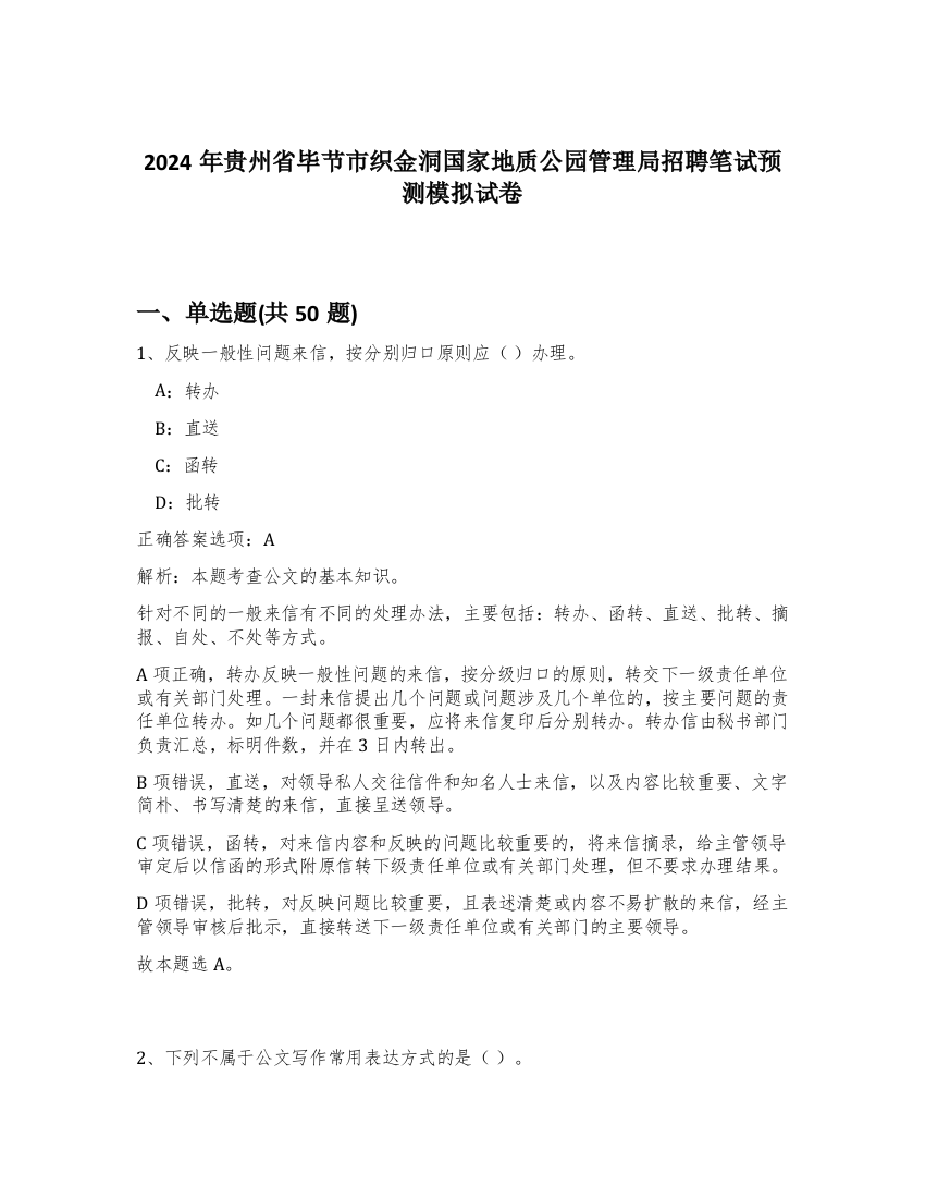 2024年贵州省毕节市织金洞国家地质公园管理局招聘笔试预测模拟试卷-23