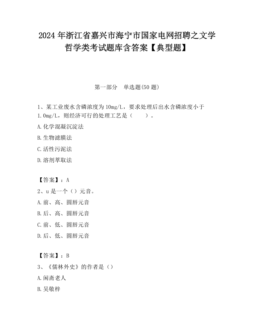 2024年浙江省嘉兴市海宁市国家电网招聘之文学哲学类考试题库含答案【典型题】