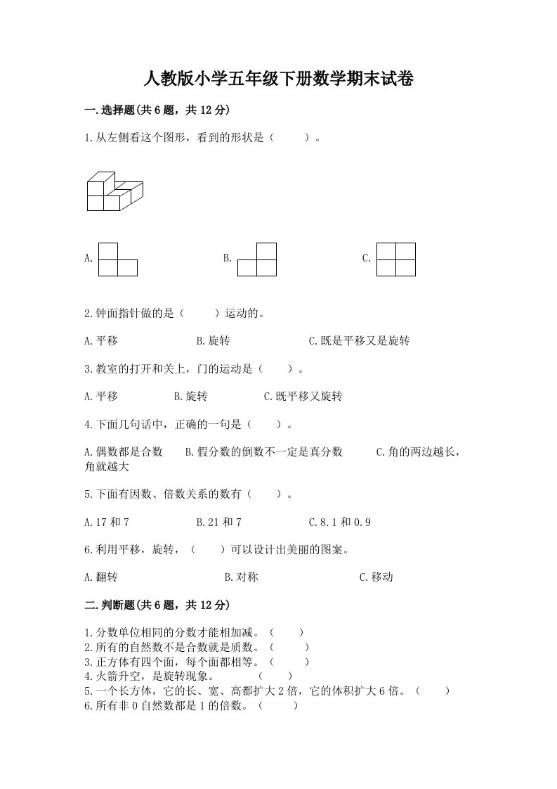 人教版小学五年级下册数学期末试卷含完整答案（考点梳理）