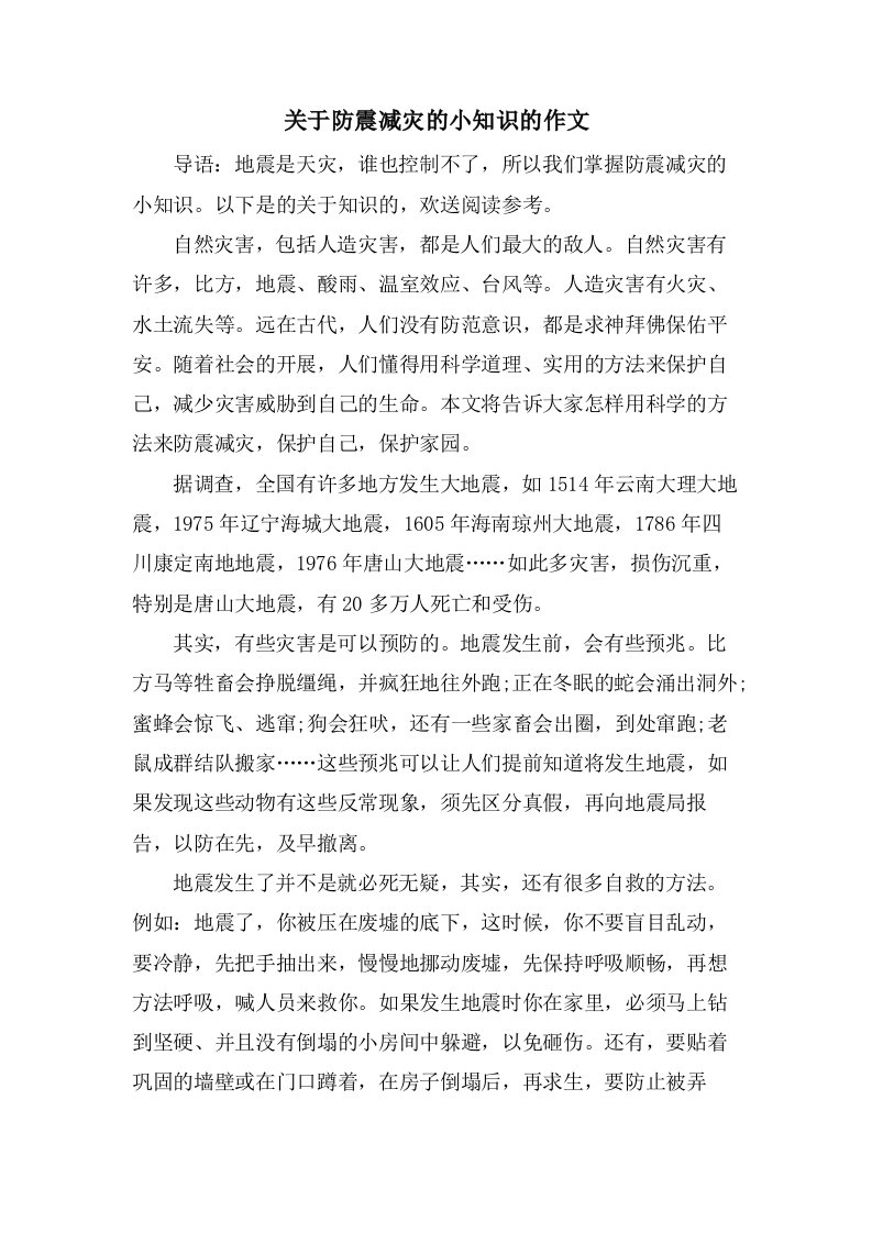 关于防震减灾的小知识的作文