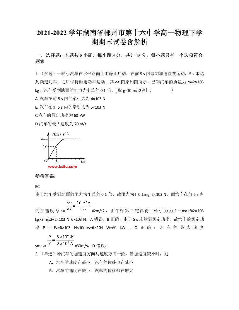 2021-2022学年湖南省郴州市第十六中学高一物理下学期期末试卷含解析