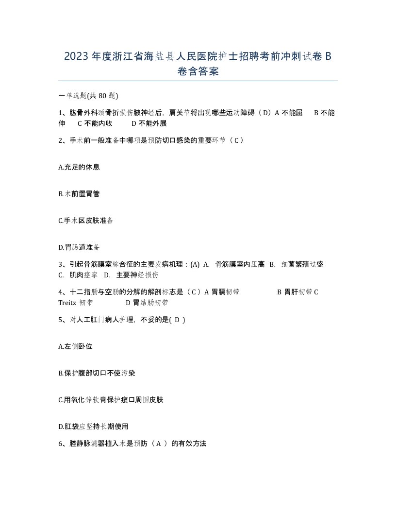 2023年度浙江省海盐县人民医院护士招聘考前冲刺试卷B卷含答案