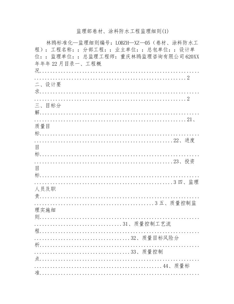 监理部卷材、涂料防水工程监理细则(1)