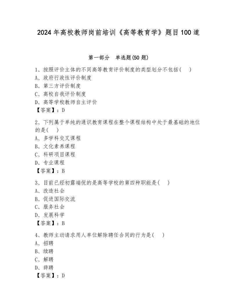 2024年高校教师岗前培训《高等教育学》题目100道附完整答案【历年真题】