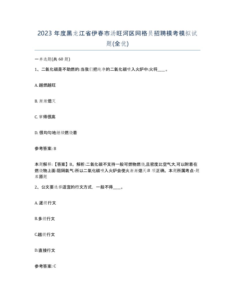 2023年度黑龙江省伊春市汤旺河区网格员招聘模考模拟试题全优