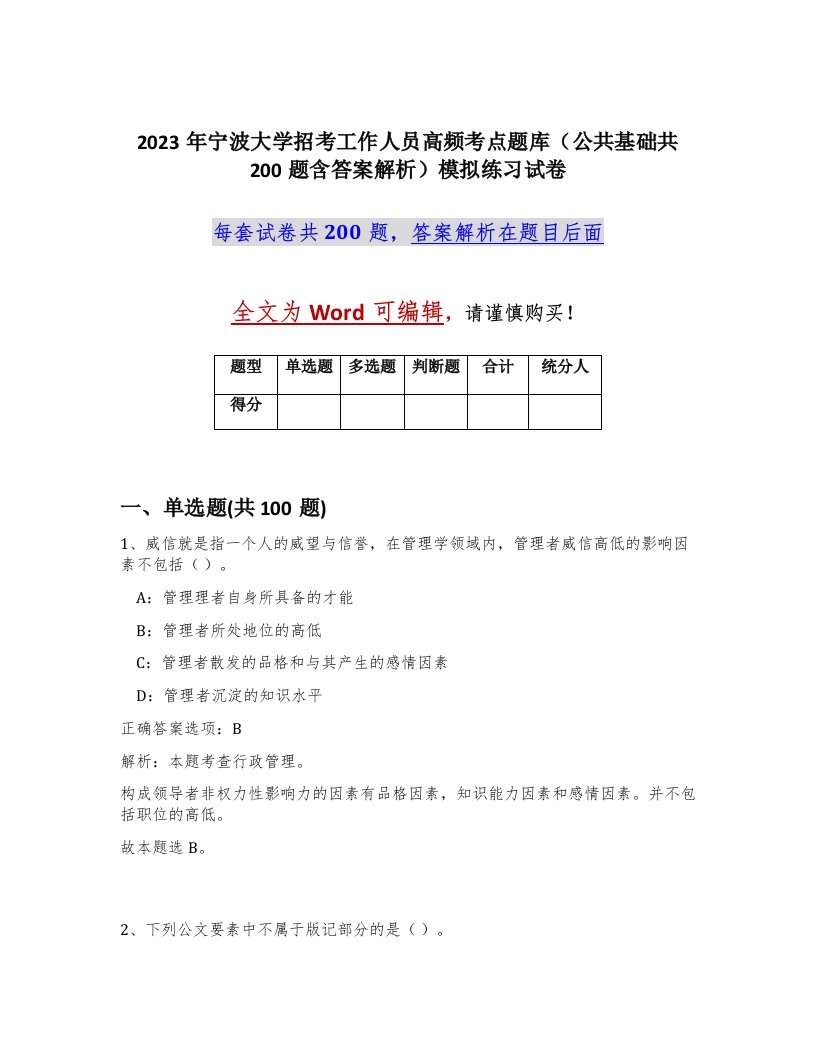 2023年宁波大学招考工作人员高频考点题库公共基础共200题含答案解析模拟练习试卷