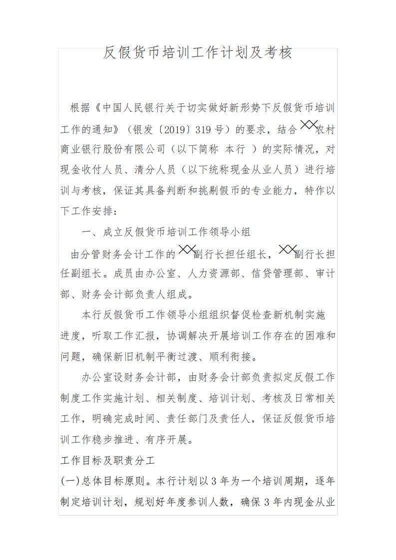 反假货币培训工作计划及考核