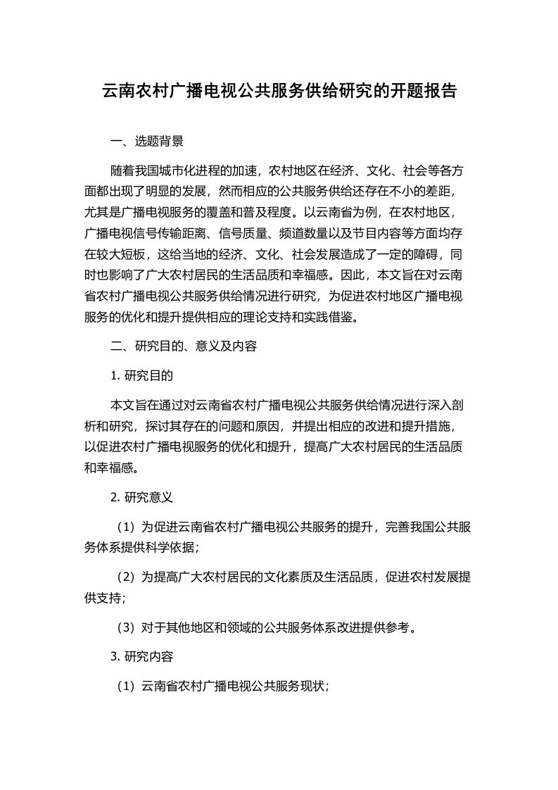 云南农村广播电视公共服务供给研究的开题报告