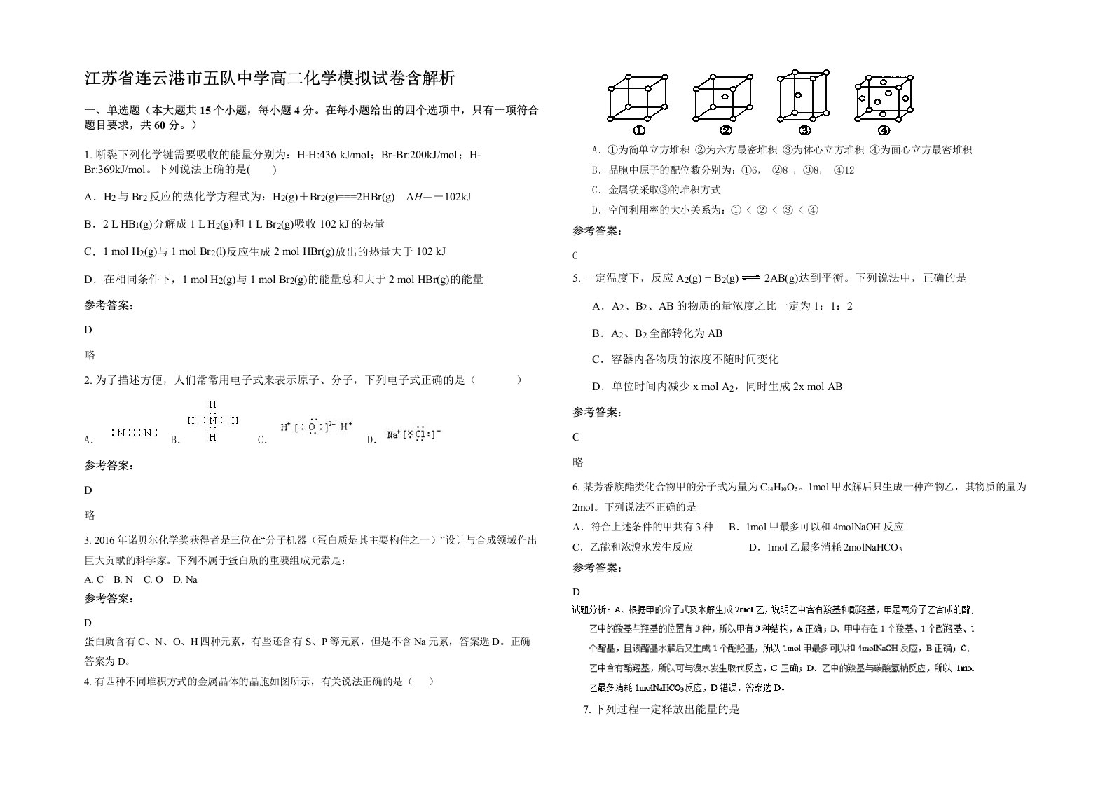 江苏省连云港市五队中学高二化学模拟试卷含解析