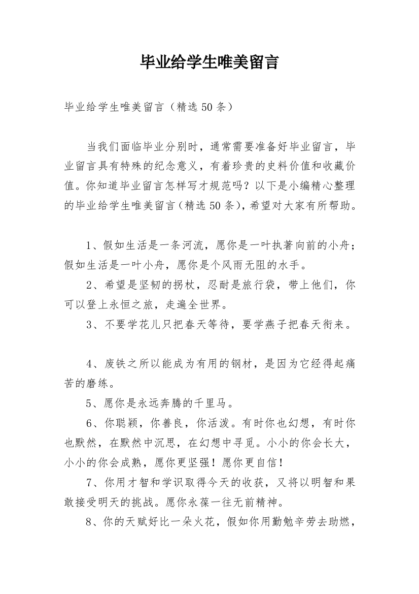 毕业给学生唯美留言