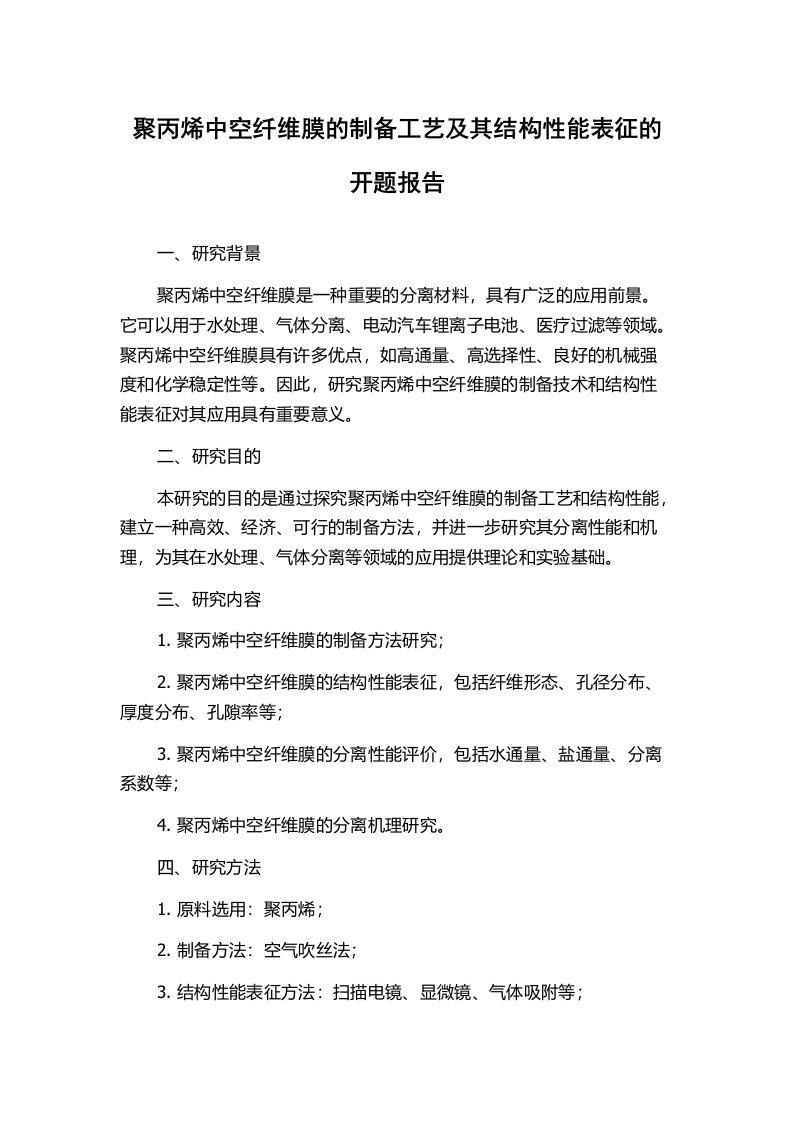 聚丙烯中空纤维膜的制备工艺及其结构性能表征的开题报告