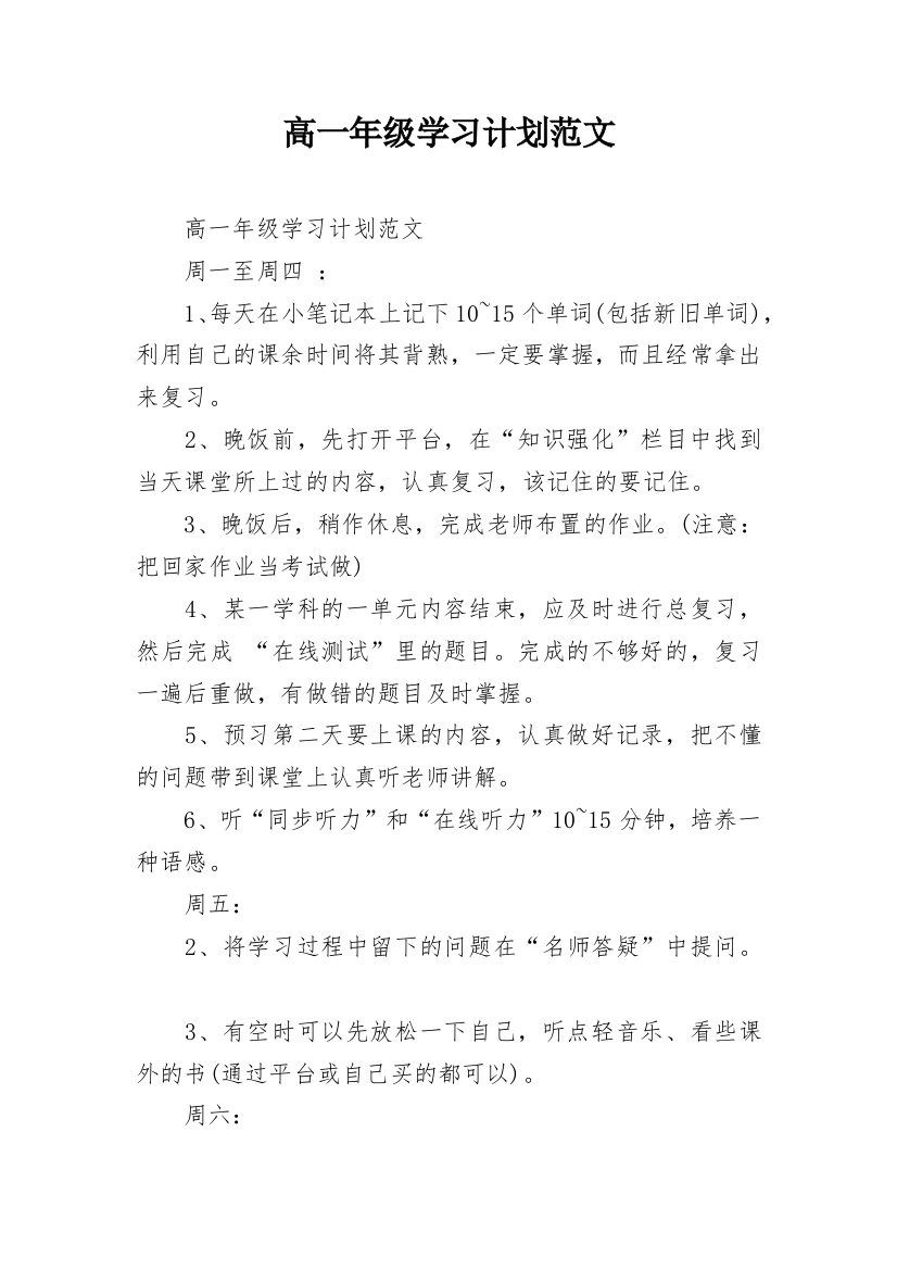 高一年级学习计划范文