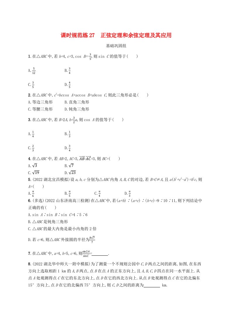 适用于新高考新教材广西专版2024届高考数学一轮总复习第五章三角函数课时规范练27正弦定理和余弦定理及其应用