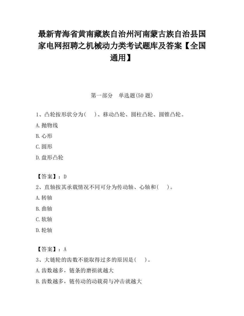 最新青海省黄南藏族自治州河南蒙古族自治县国家电网招聘之机械动力类考试题库及答案【全国通用】