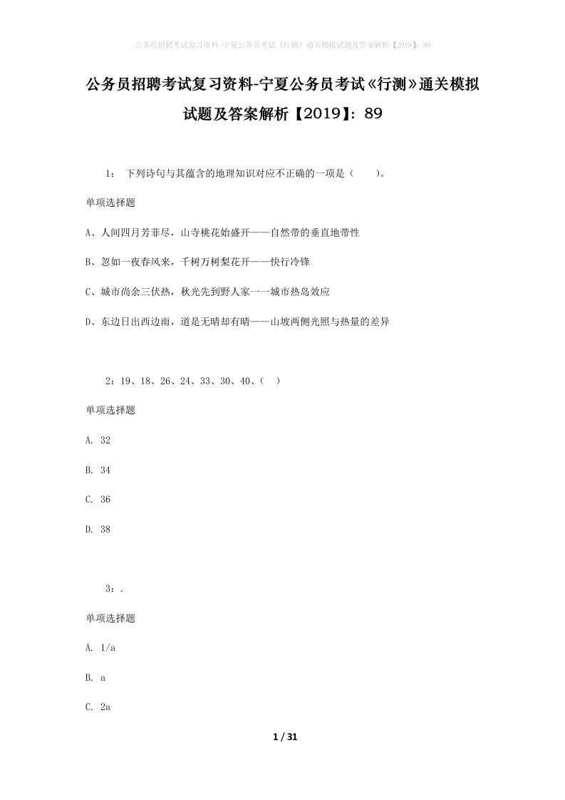 公务员招聘考试复习资料-宁夏公务员考试行测通关模拟试题及答案解析201989_8