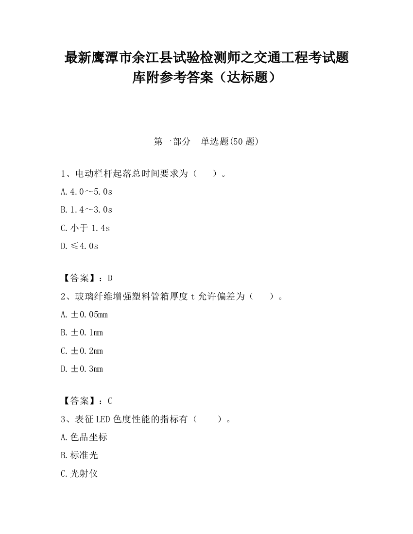 最新鹰潭市余江县试验检测师之交通工程考试题库附参考答案（达标题）