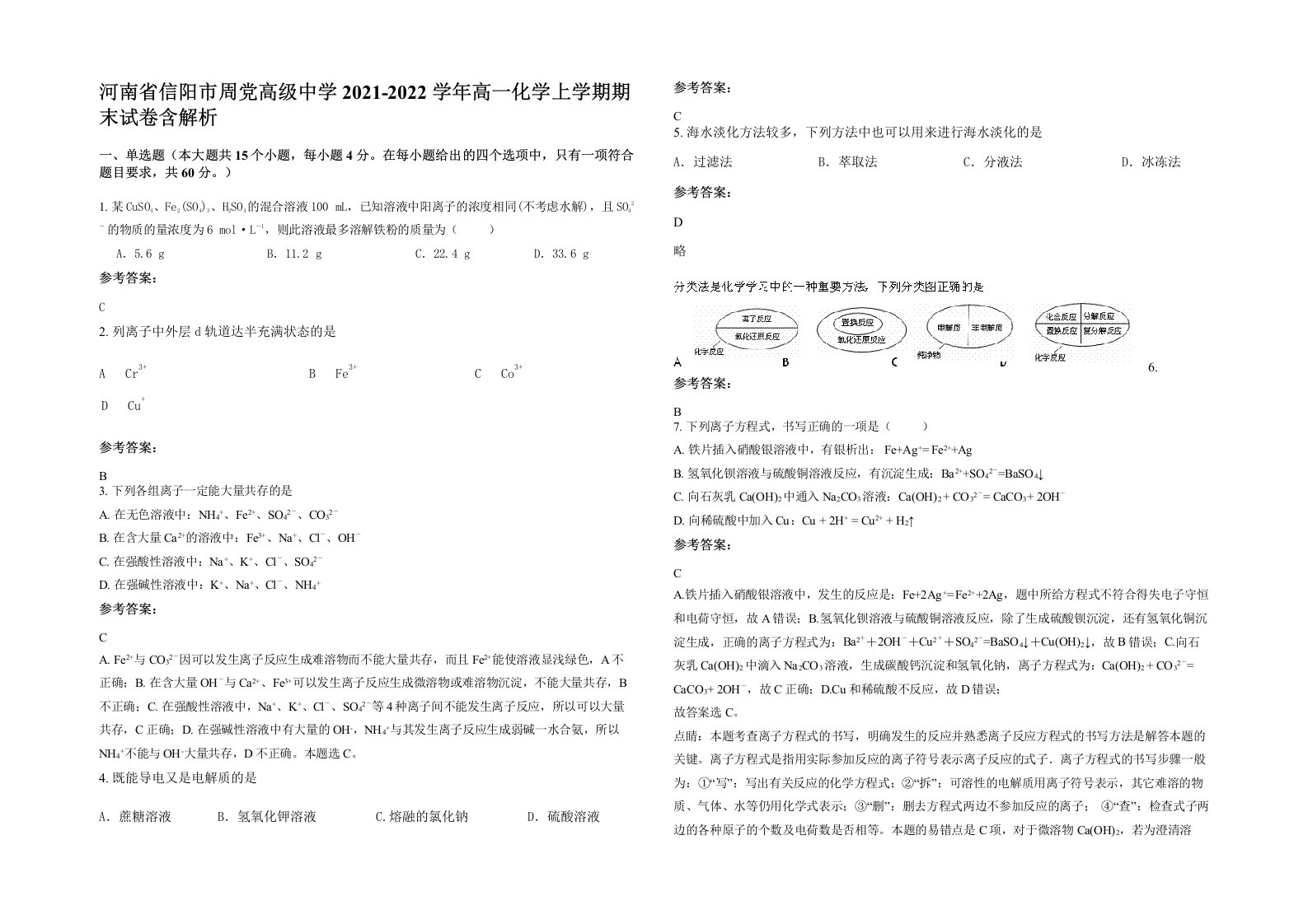 河南省信阳市周党高级中学2021-2022学年高一化学上学期期末试卷含解析