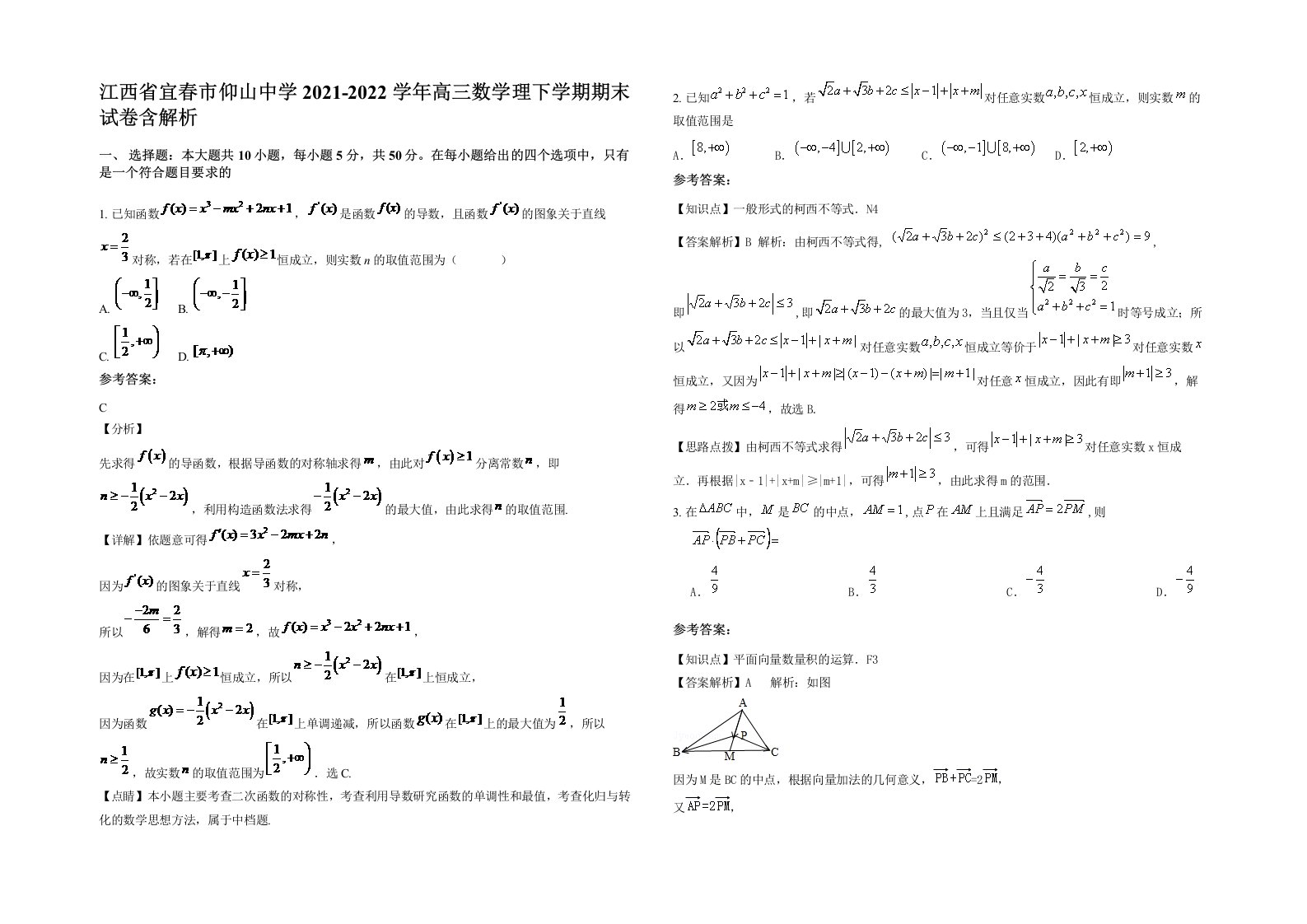 江西省宜春市仰山中学2021-2022学年高三数学理下学期期末试卷含解析