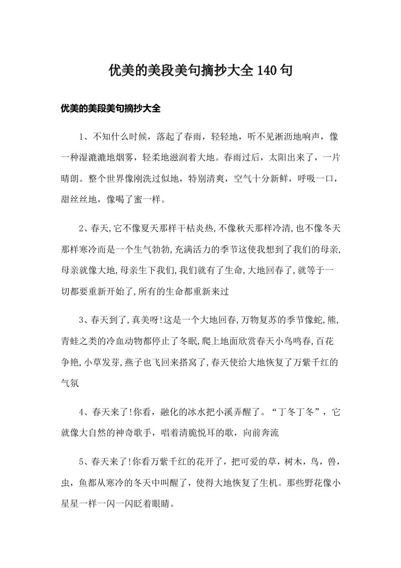 优美的美段美句摘抄大全140句