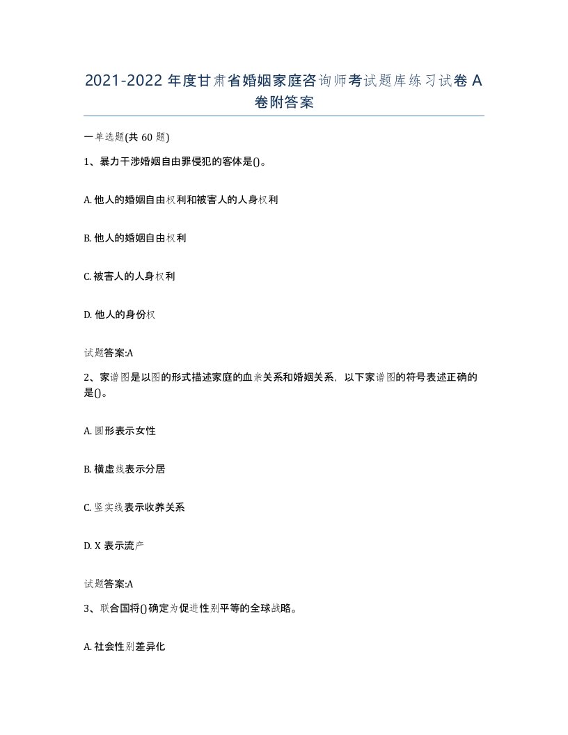 2021-2022年度甘肃省婚姻家庭咨询师考试题库练习试卷A卷附答案