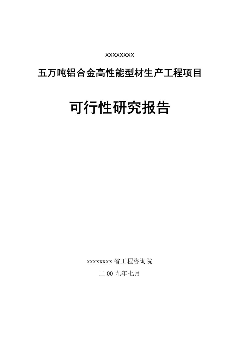 五万吨铝合金高性能型材生产工程项目可研