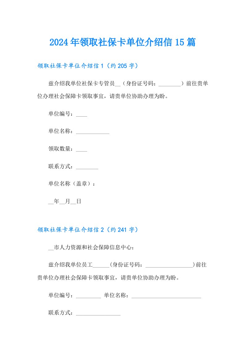 2024年领取社保卡单位介绍信15篇