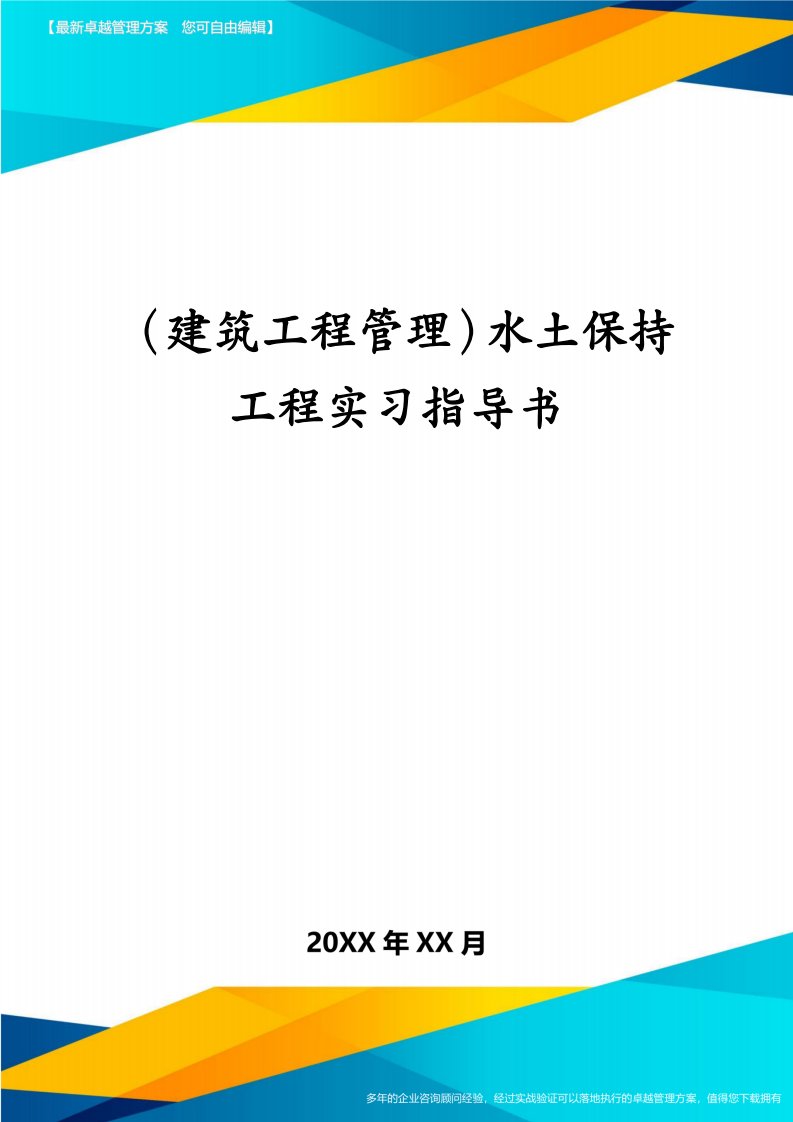 （建筑工程管理）水土保持工程实习指导书