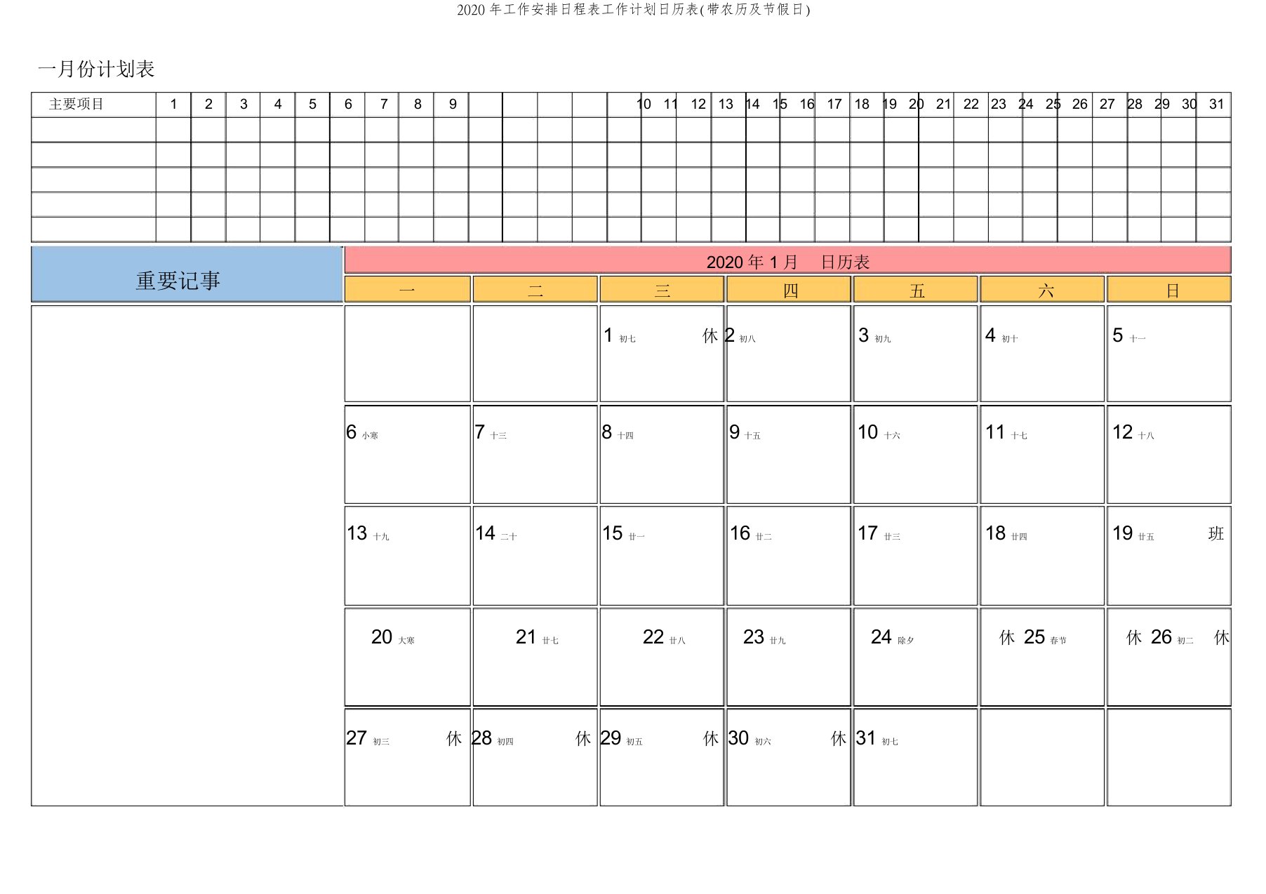 2020年工作安排日程表工作计划日历表(带农历及节假日)