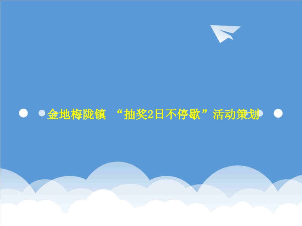 策划方案-深圳金地梅陇镇抽奖2日不停歇活动策划18