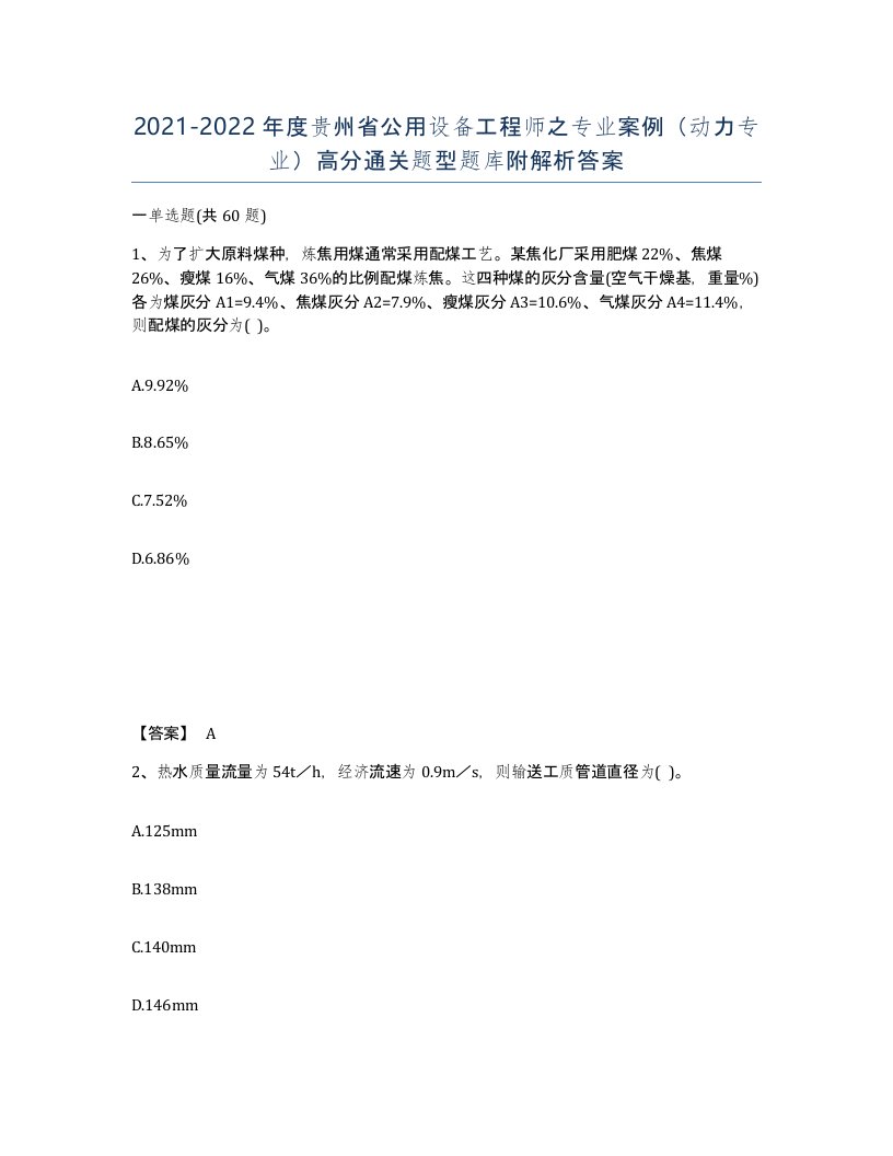 2021-2022年度贵州省公用设备工程师之专业案例动力专业高分通关题型题库附解析答案