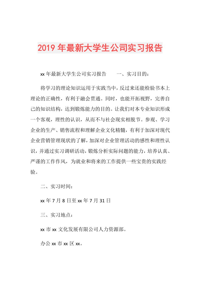 最新大学生公司实习报告