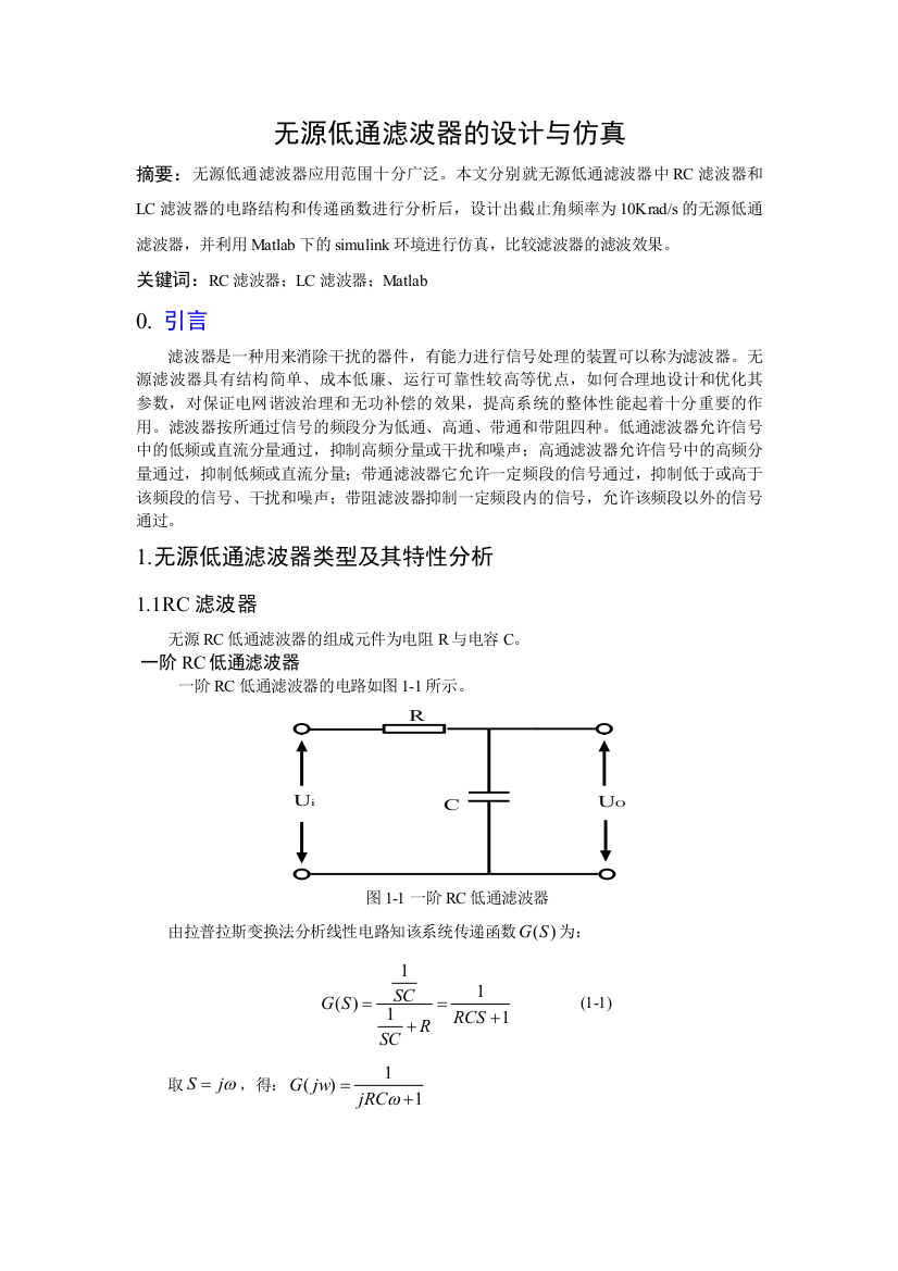 无源低通滤波器的设计与仿真