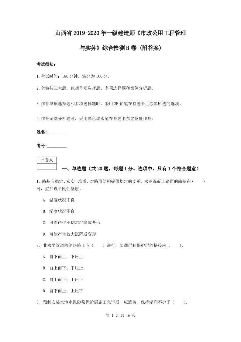 山西省-一级建造师市政公用工程管理与实务综合检测B卷(附答案)