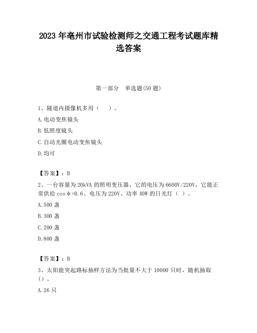 2023年亳州市试验检测师之交通工程考试题库精选答案