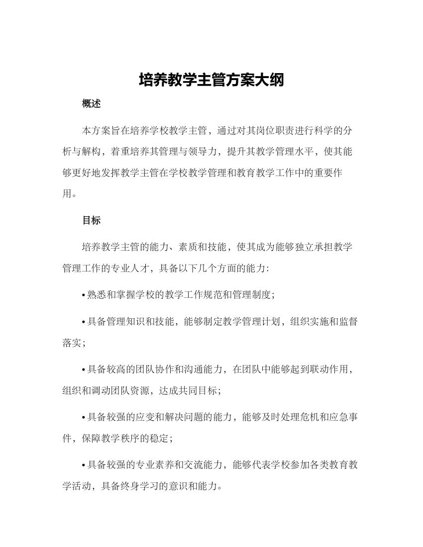 培养教学主管方案大纲