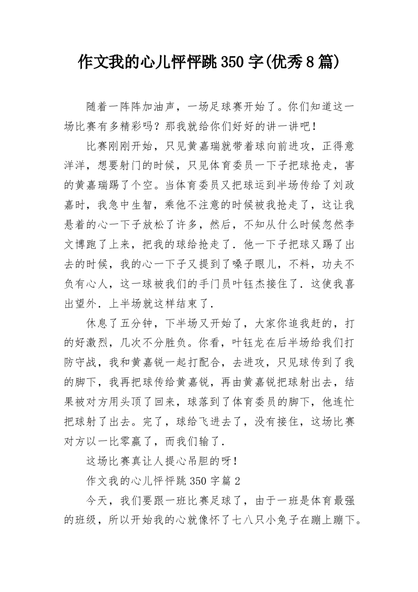 作文我的心儿怦怦跳350字(优秀8篇)