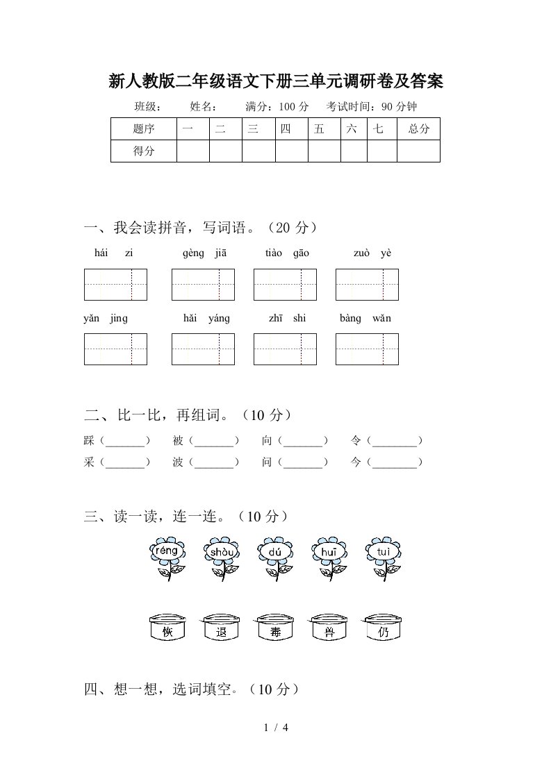 新人教版二年级语文下册三单元调研卷及答案