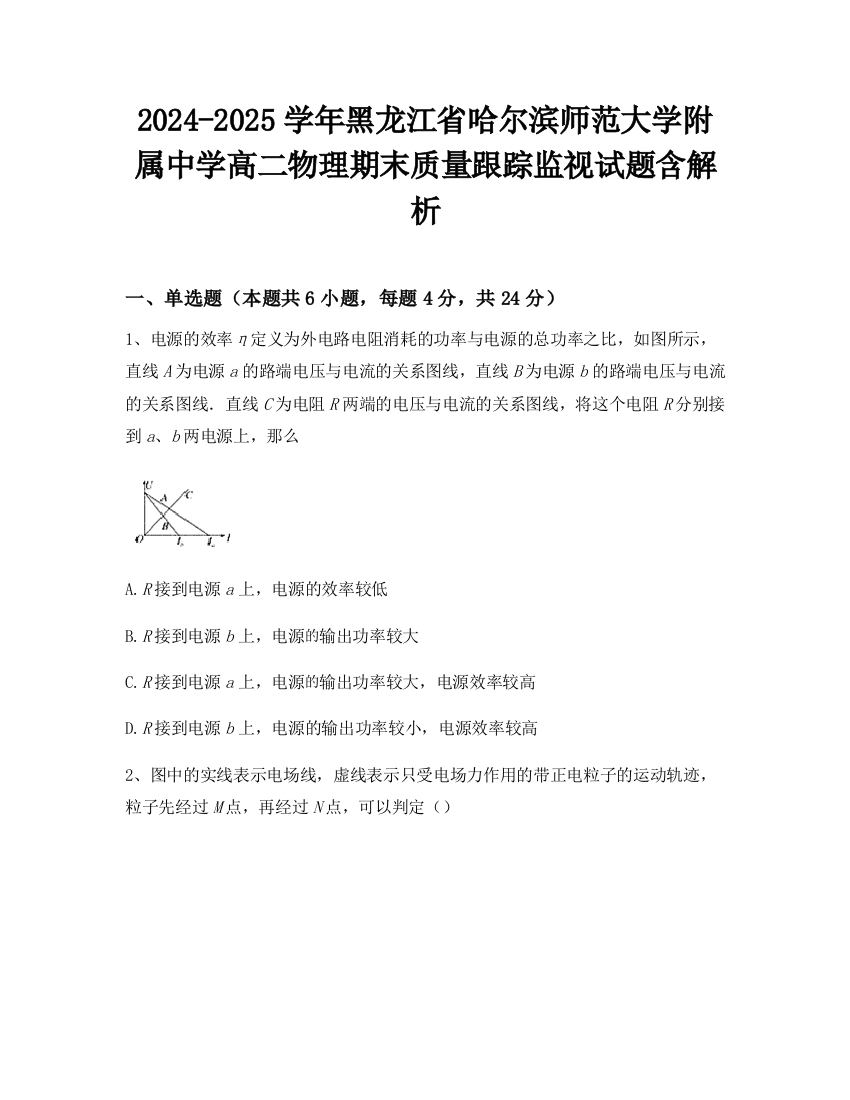 2024-2025学年黑龙江省哈尔滨师范大学附属中学高二物理期末质量跟踪监视试题含解析